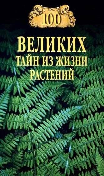 100 великих тайн из жизни растений | 100 Great Mysteries from the Life of Plants