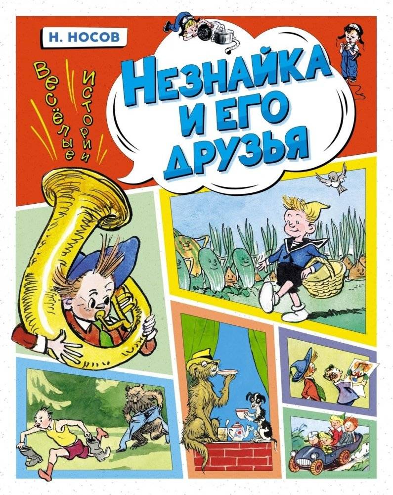 Незнайка и его друзья. Весёлые истории | Dunno and His Friends: Funny Stories