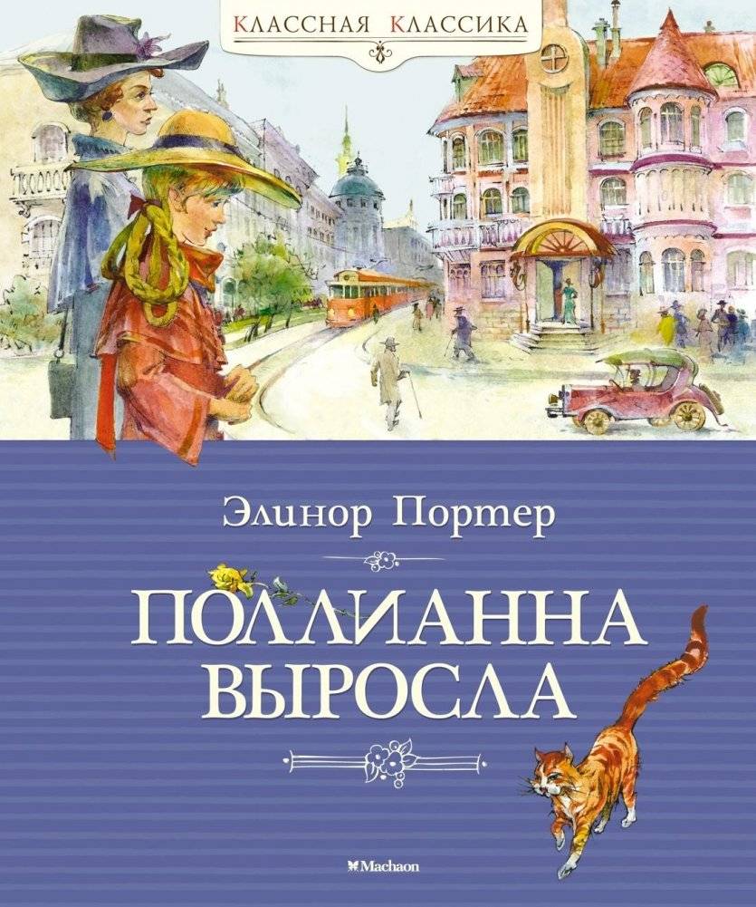Поллианна выросла | Pollyanna Grows Up