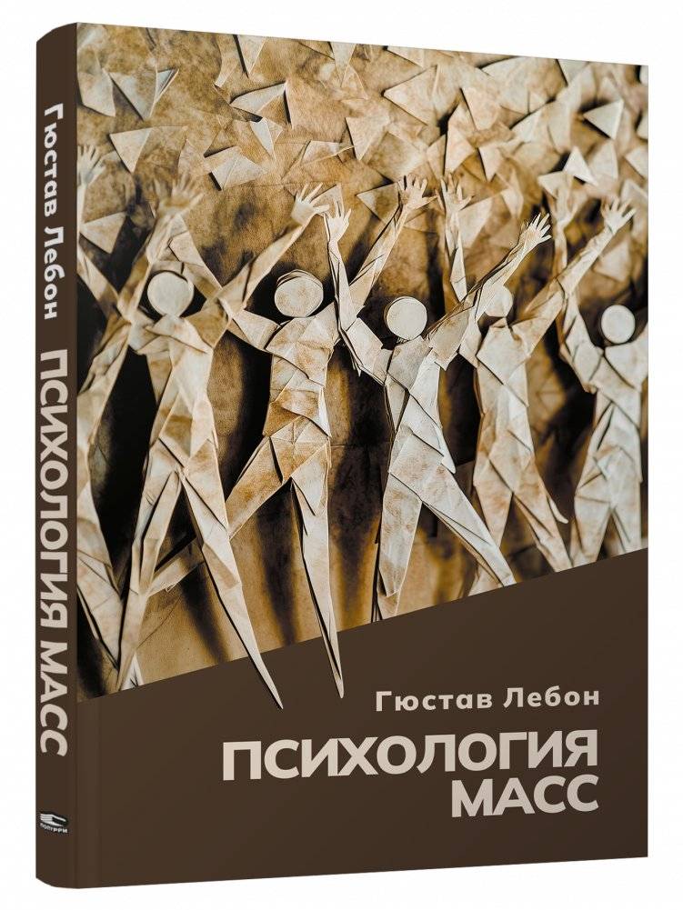 Психология масс | The Psychology of Crowds