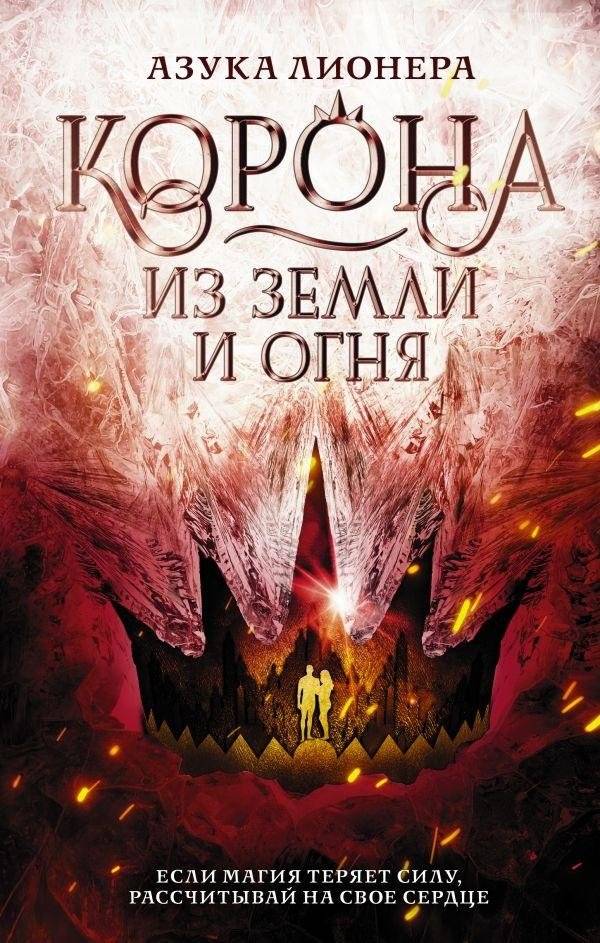 Корона из земли и огня | Crown of Earth and Fire