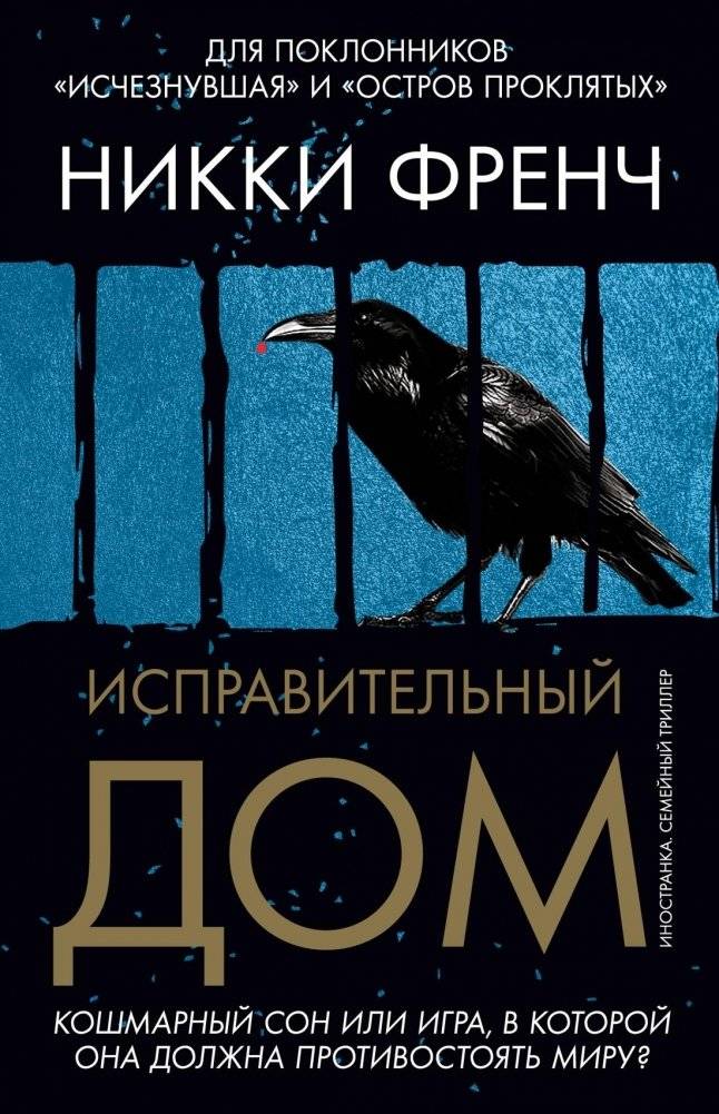 Исправительный дом | Correctional House