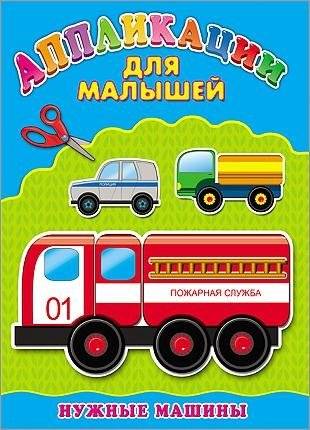 Нужные машины. Аппликация | Useful Machines. Application