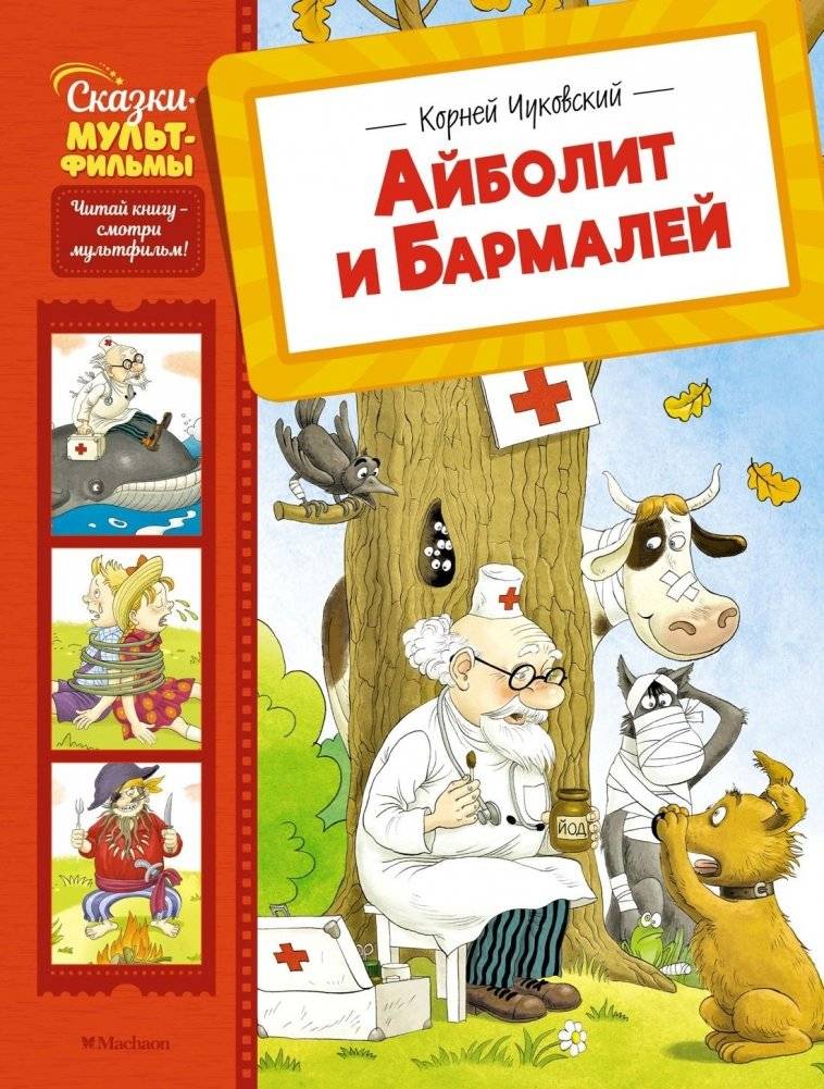 Айболит и Бармалей | Doctor Aybolit and Barmaley