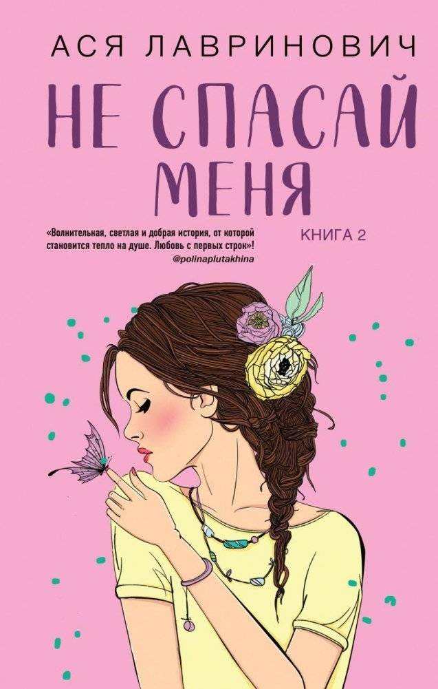 Не спасай меня. Книга 2 | Don't Save Me. Book 2