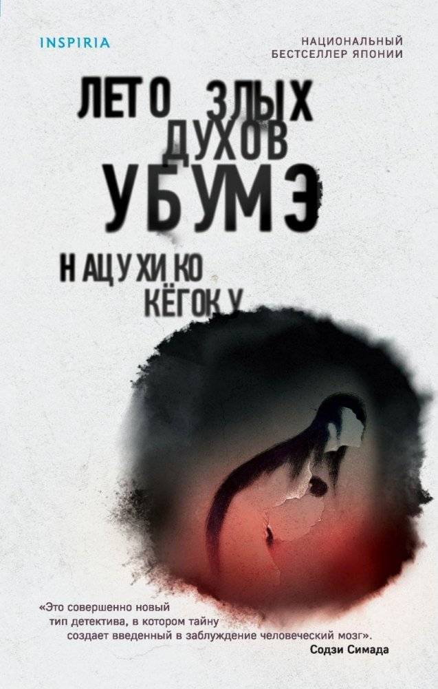 Лето злых духов Убумэ | Summer of the Evil Spirit Ubume