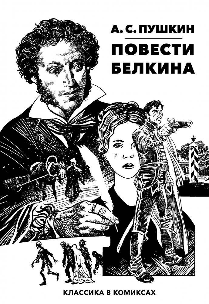 Классика в комиксах. Пушкин. Повести Белкина | Pushkin's Tales of Belkin: A Graphic Novel
