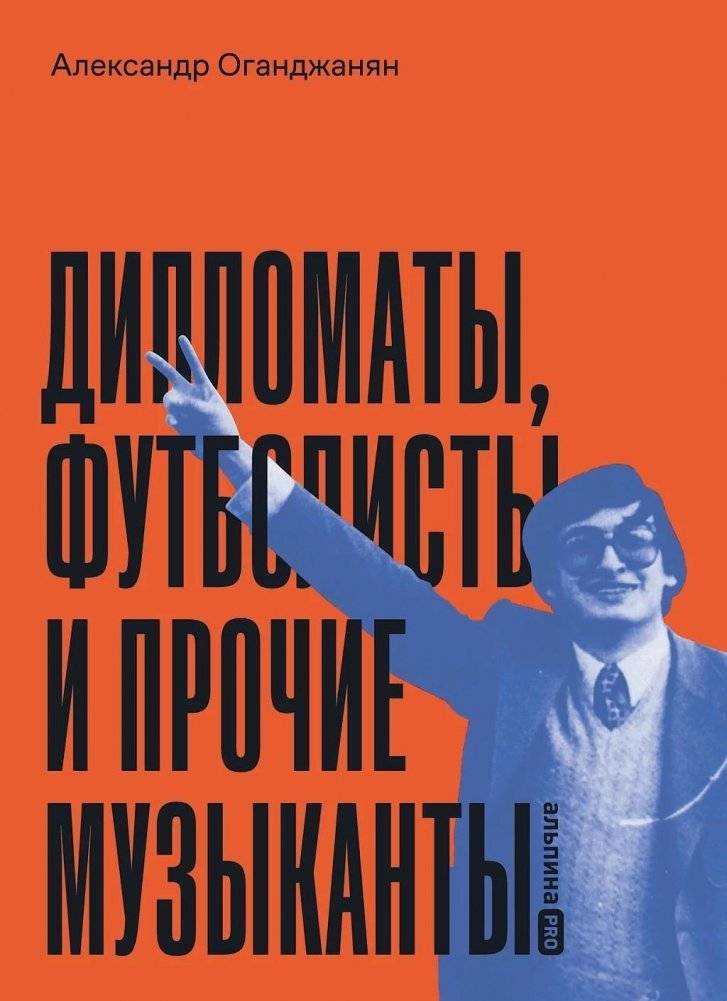 Дипломаты, футболисты и прочие музыканты | Diplomats, Footballers, and Other Musicians