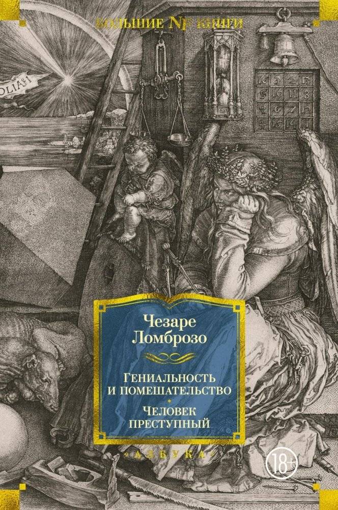 Гениальность и помешательство. Человек преступный | Genius and Madness. The Criminal Man