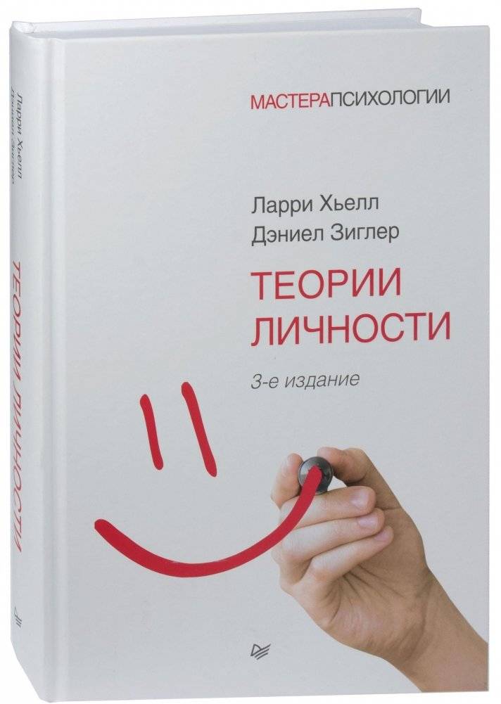 Теории личности | Theories of Personality