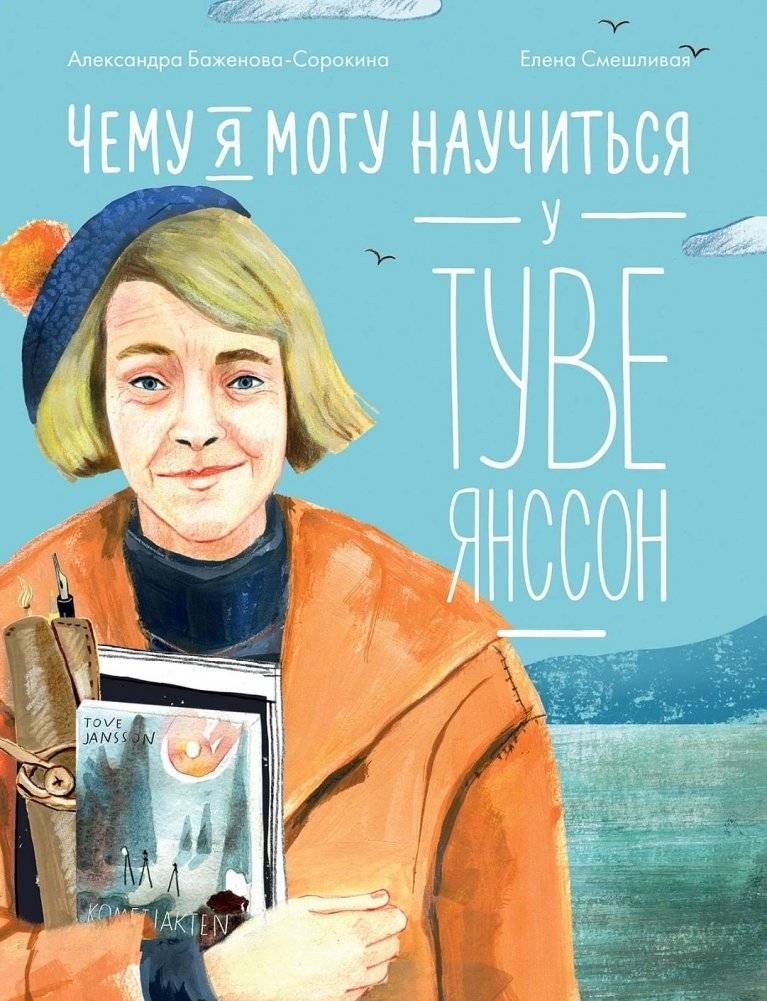 Чему я могу научиться у Туве Янссон | What I Can Learn from Tove Jansson