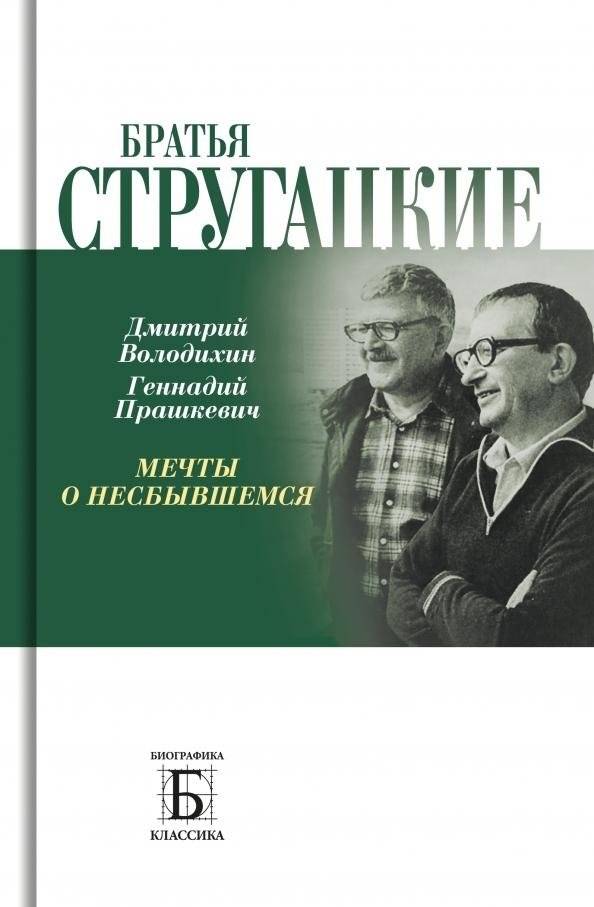 Братья Стругацкие. Мечты о несбывшемся | Strugatsky Brothers: Dreams of the Unfulfilled