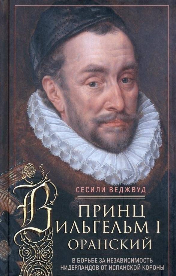 Принц Вильгельм I Оранский. В борьбе за независимость Нидерландов от Испанской короны | William the Silent: The Dutch Struggle for Independence