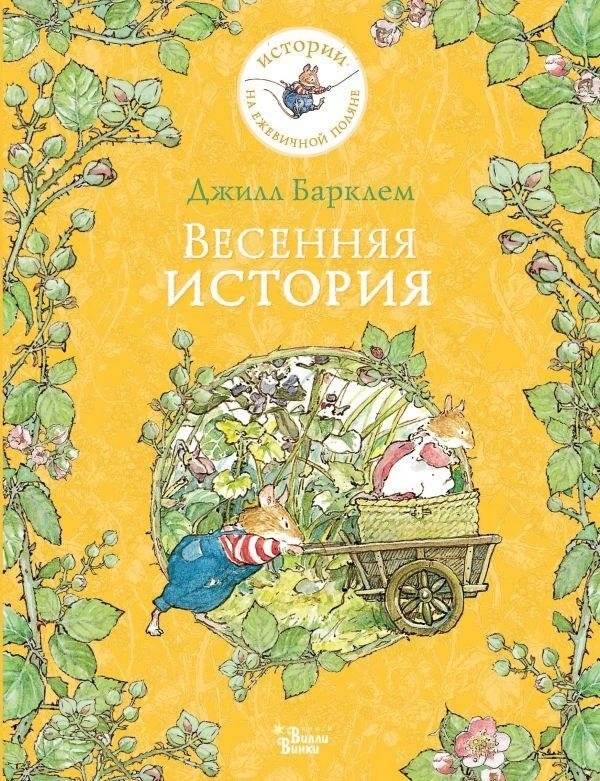 Весенняя история | Spring Story