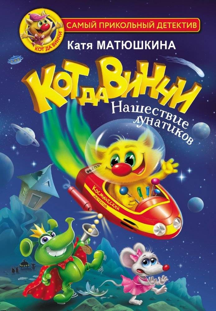 Кот да Винчи. Нашествие лунатиков | Da Vinci Cat: Lunatic Invasion