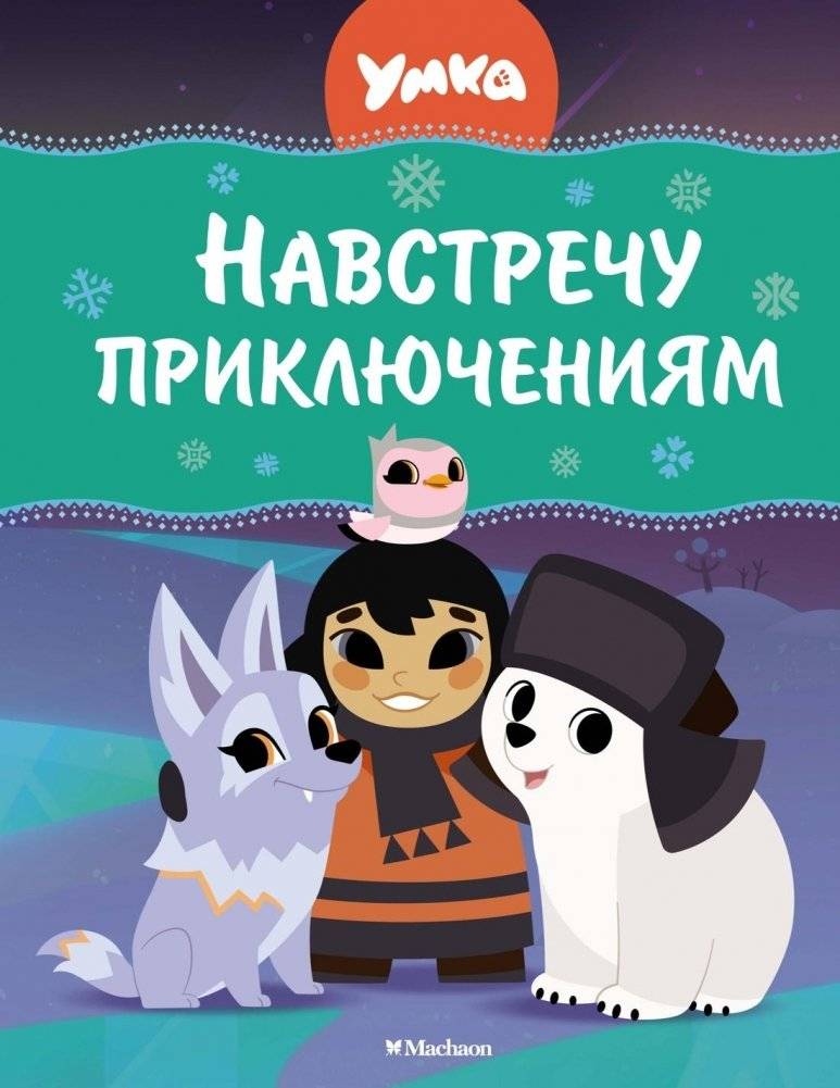 Умка. Навстречу приключениям | Umka: On the Way to Adventures