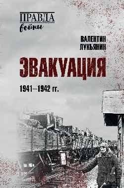 Эвакуация. 1941-1942 гг. | Evacuation. 1941-1942