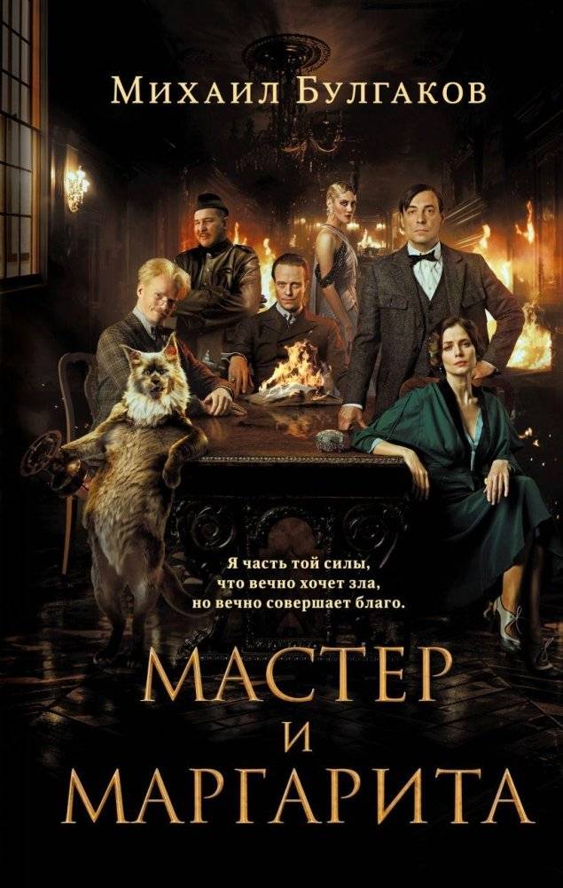 Мастер и Маргарита | The Master and Margarita