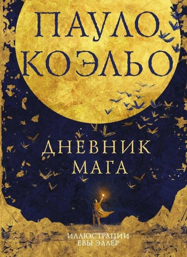 Дневник мага | The Alchemist's Diary