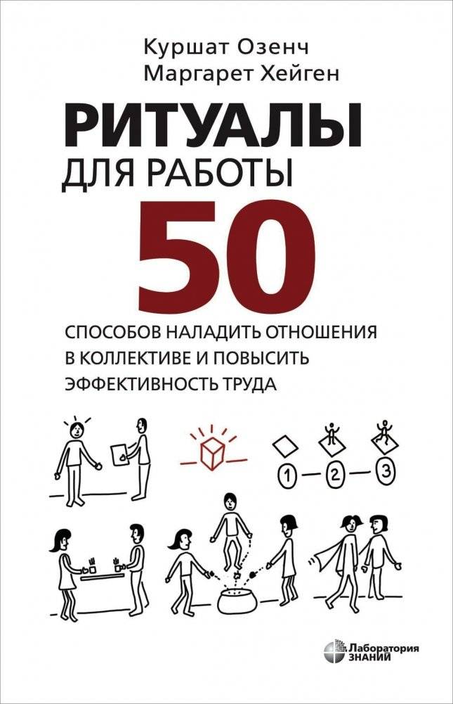 Ритуалы для работы. 50 способов наладить отношения в коллективе и повысить эффективность труда | Work Rituals: 50 Ways to Improve Team Relations and Boost Productivity