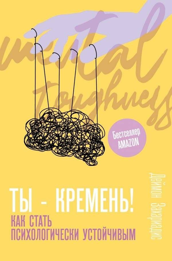 Ты – кремень! Как стать психологически устойчивым | You Are Flint! How to Become Psychologically Resilient