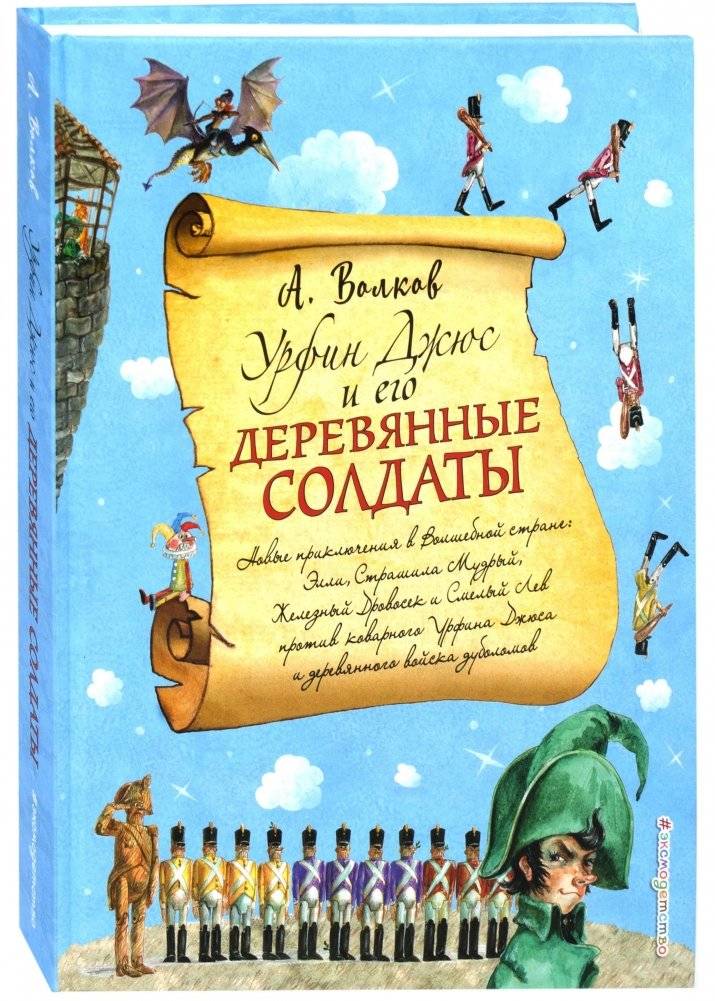 Урфин Джюс и его деревянные солдаты | Urfin Juice and His Wooden Soldiers