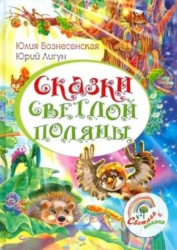 Сказки светлой поляны | Tales of the Bright Glade