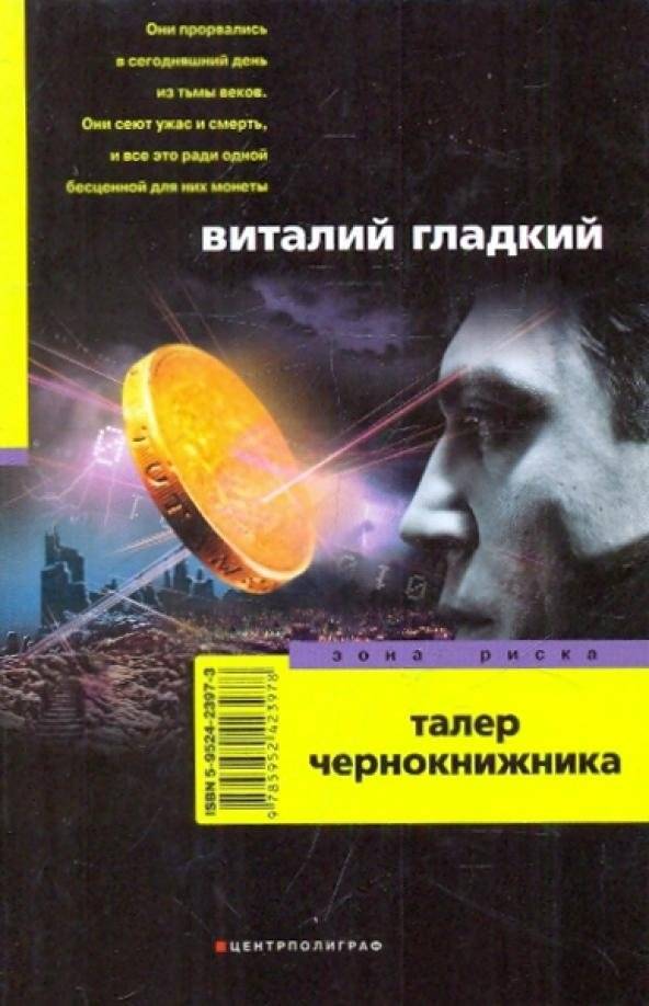 Талер чернокнижника | The Sorcerer's Thaler