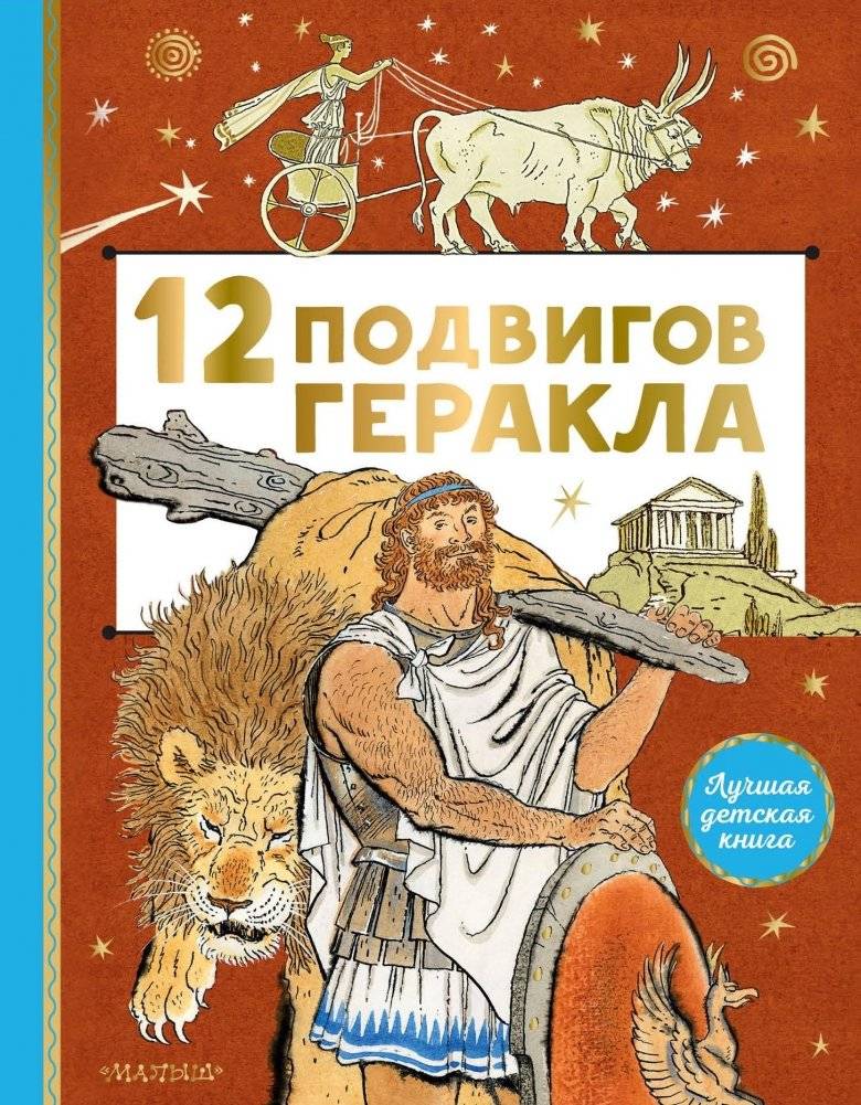 12 подвигов Геракла | The 12 Labors of Hercules
