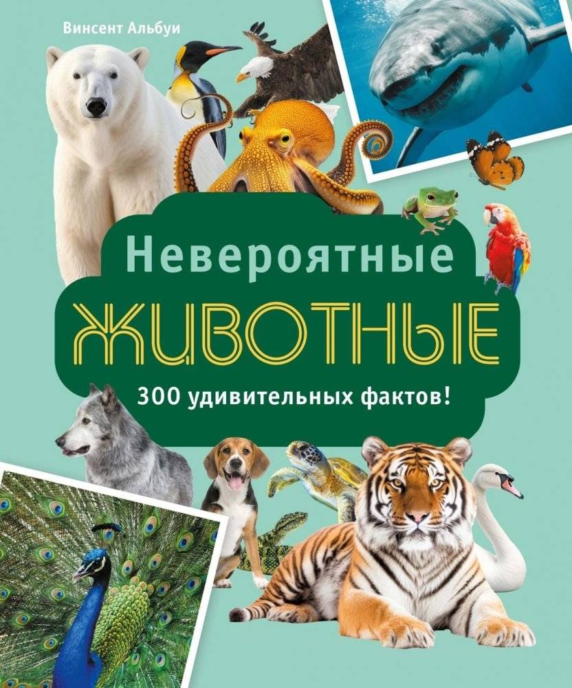 Невероятные животные | Incredible Animals