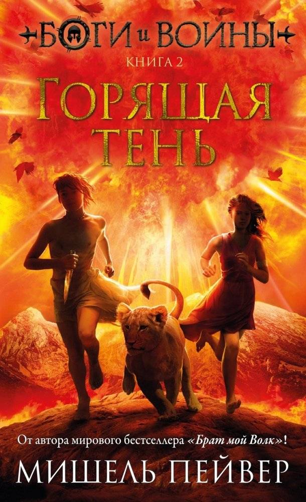 Боги и воины. Книга 2. Горящая тень | Gods and Warriors. Book 2. The Burning Shadow
