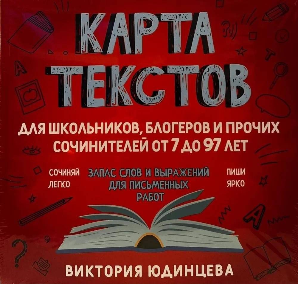 Карта текстов для блогеров, школьников и прочих сочинителей от 7 до 97 лет