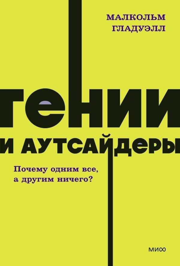 Гении и аутсайдеры. Почему одним все, а другим ничего? NEON Pocketbooks | Outliers: The Story of Success. NEON Pocketbooks