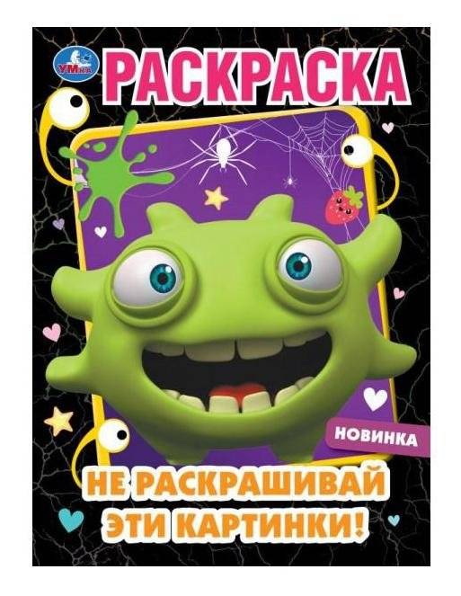 Не раскрашивай эти картинки! Раскраска | Don't Color These Pictures! Coloring Book