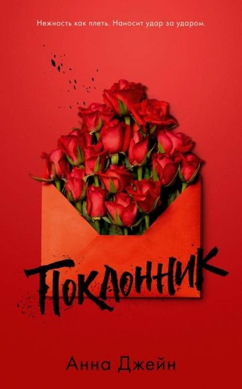 Поклонник | The Admirer