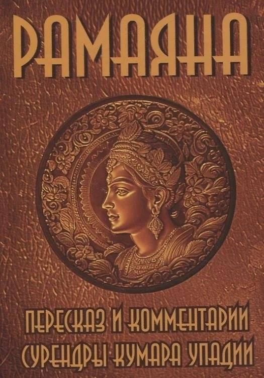 Рамаяна. Пересказ и комментарии Сурендры Кумара Упадии | Ramayana: Retelling and Commentary by Surendra Kumar Upadhyay