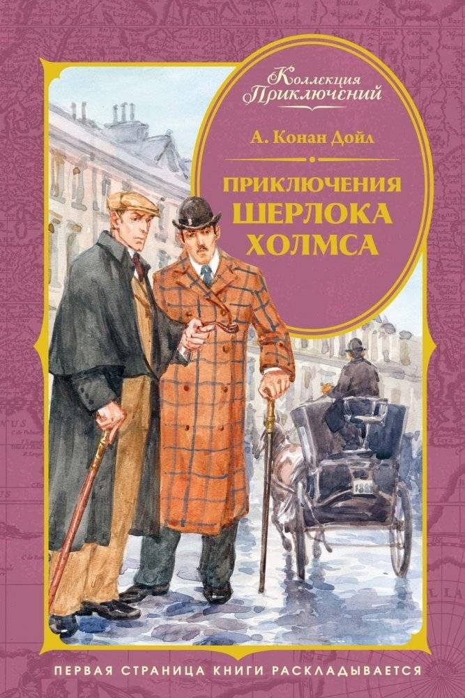 Приключения Шерлока Холмса | The Adventures of Sherlock Holmes