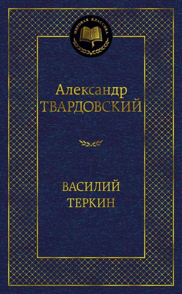 Василий Теркин | Vasily Tyorkin