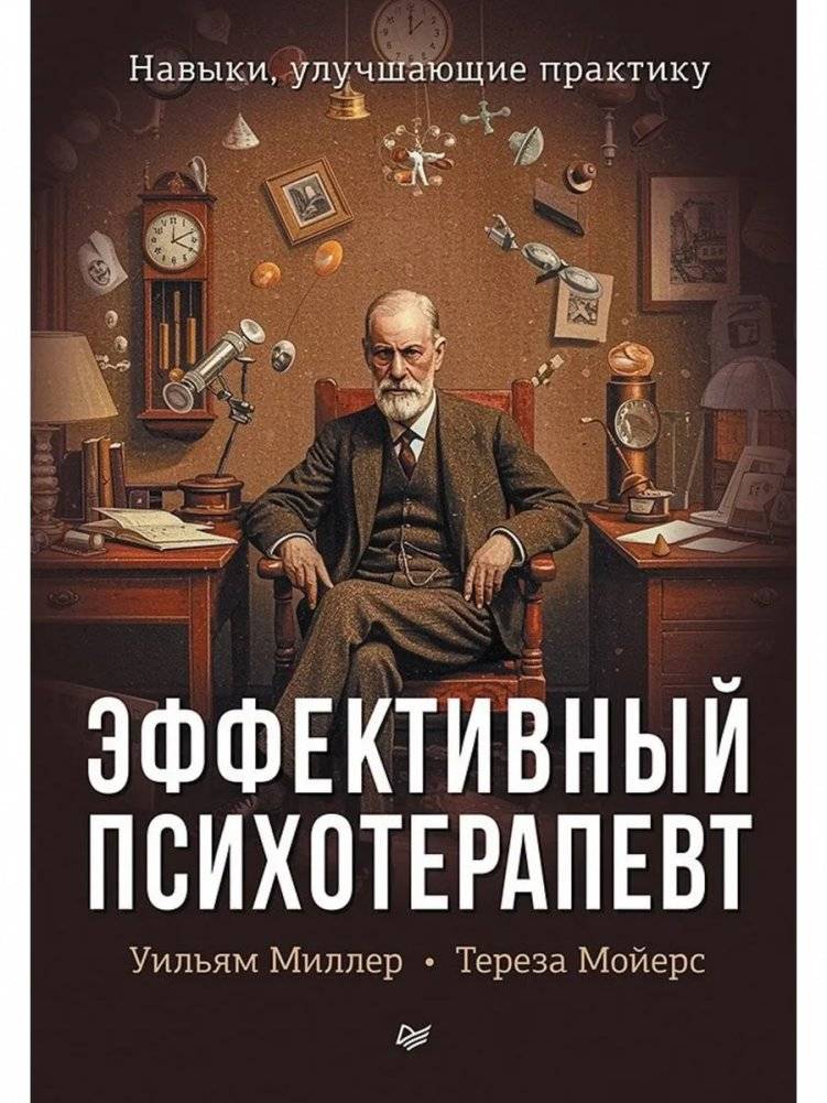 Эффективный психотерапевт. Навыки, улучшающие практику | The Effective Psychotherapist: Skills That Enhance Practice