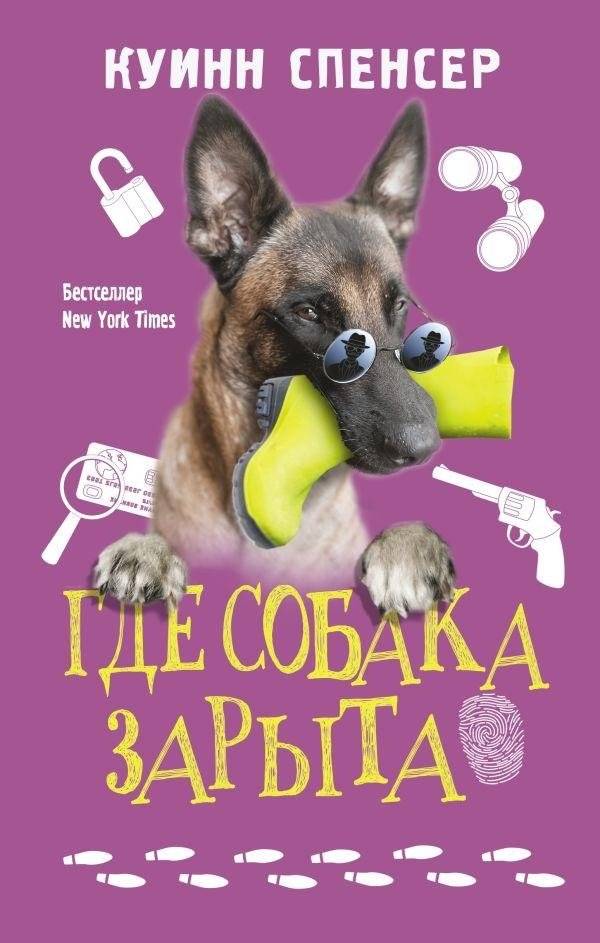 Где собака зарыта | Where the Dog is Buried