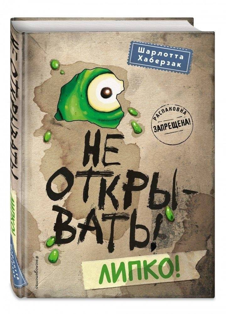Не открывать! Липко! | Do Not Open! Sticky!