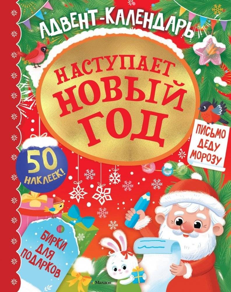Адвент календарь. Наступает Новый год | Advent Calendar: New Year is Coming
