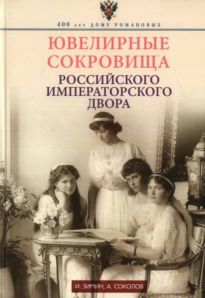 Ювелирные сокровища Российского императорского дворца | Jeweled Treasures of the Russian Imperial Court