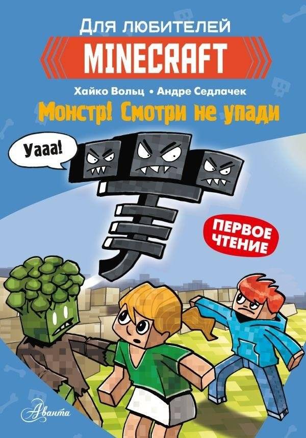 Minecraft. Первое чтение. Монстр! Смотри не упади | Minecraft. First Reading. Monster! Don't Fall