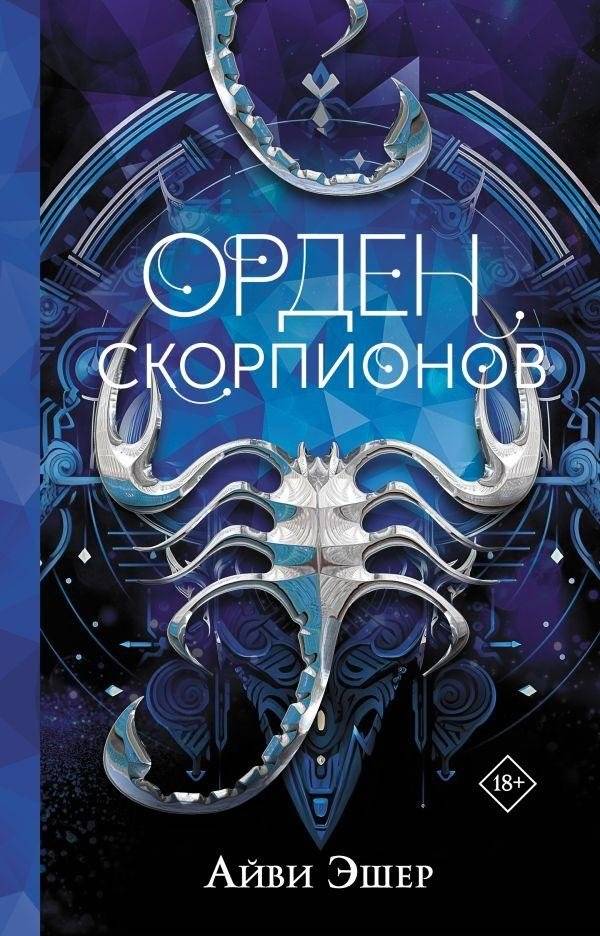 Орден Скорпионов | The Scorpion Order
