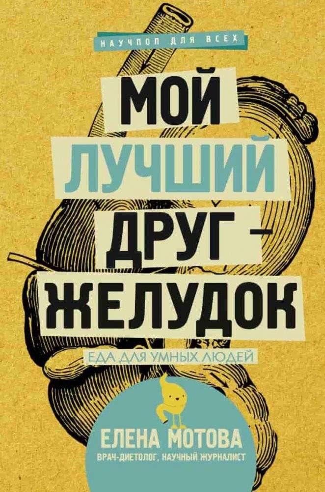 Мой лучший друг-желудок: еда для умных людей | My Best Friend Stomach: Food for Smart People