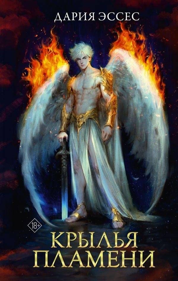 Крылья пламени | Wings of Flame