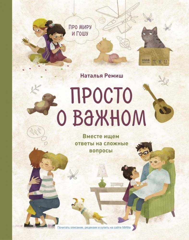 Просто о важном. Про Миру и Гошу. Вместе ищем ответы на сложные вопросы | Simply About Important Things. About Mira and Gosh