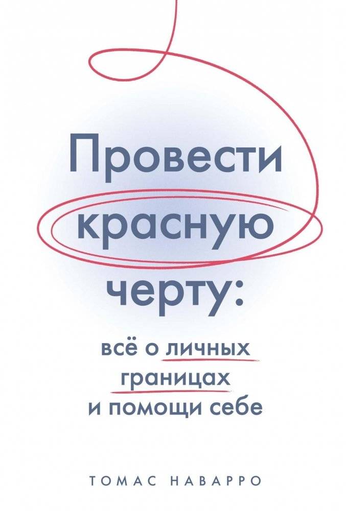 Провести красную черту. Всё о личных границах и помощи себе | Draw the Line: All About Personal Boundaries and Self-Care