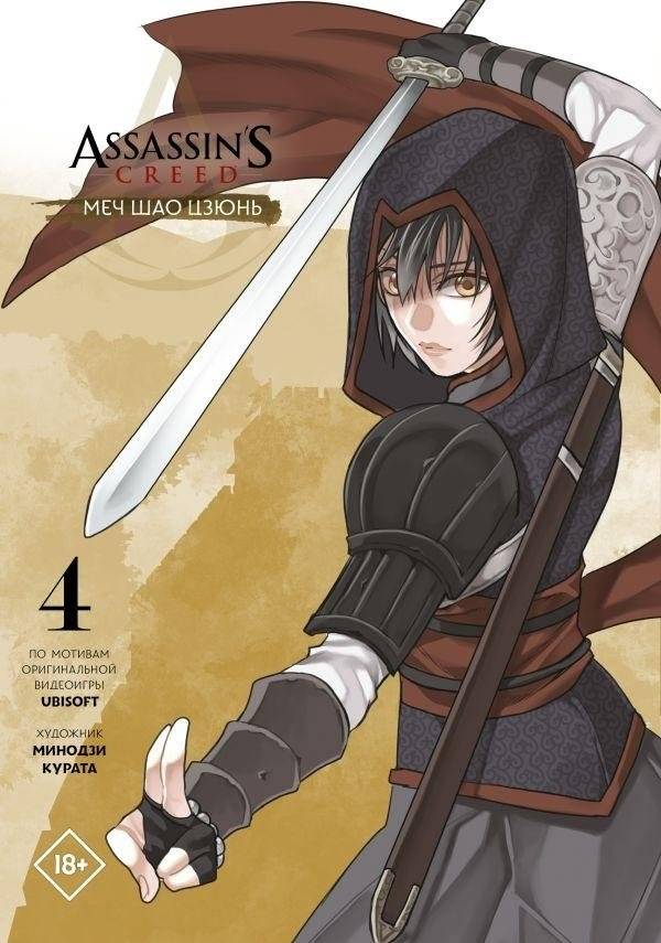 Assassin's Creed: Меч Шао Цзюнь. Том 4 | Assassin's Creed: Shao Jun's Sword Vol. 4